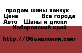 продам шины ханкук › Цена ­ 8 000 - Все города Авто » Шины и диски   . Хабаровский край